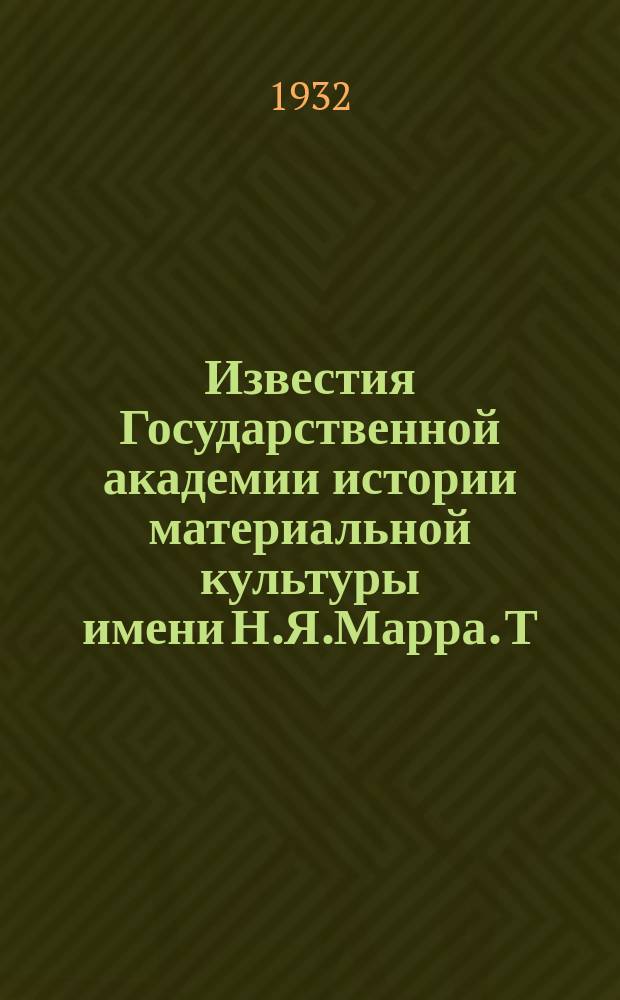 Известия Государственной академии истории материальной культуры имени Н.Я.Марра. Т.11, Вып.7/9 : Технологическое изучение тканей курганных погребений Ноин-Ула