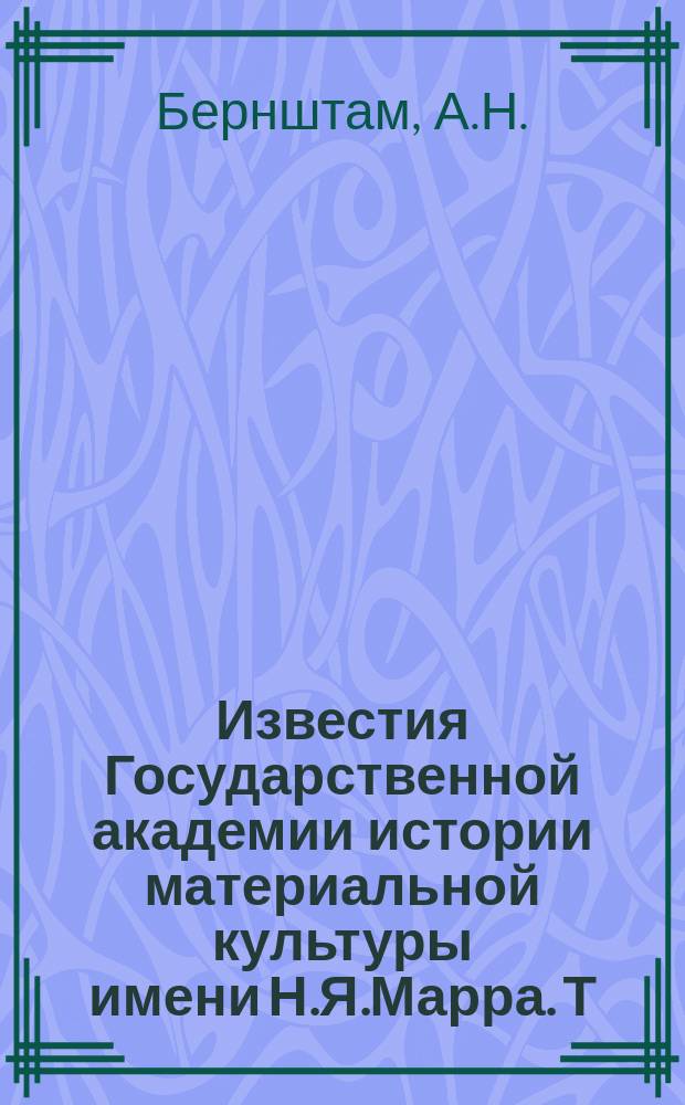 Известия Государственной академии истории материальной культуры имени Н.Я.Марра. Т.13, Вып.3 : К вопросу о закономерности в развитии архаической формации