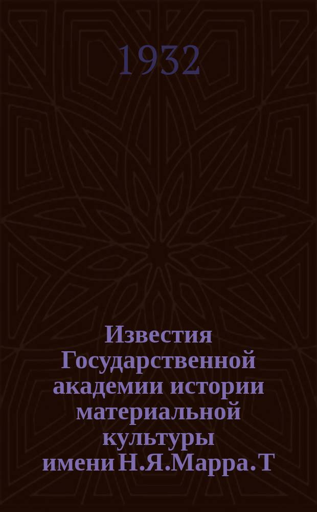 Известия Государственной академии истории материальной культуры имени Н.Я.Марра. Т.14, Вып.1 : Подсечное земледелие в Восточной Европе