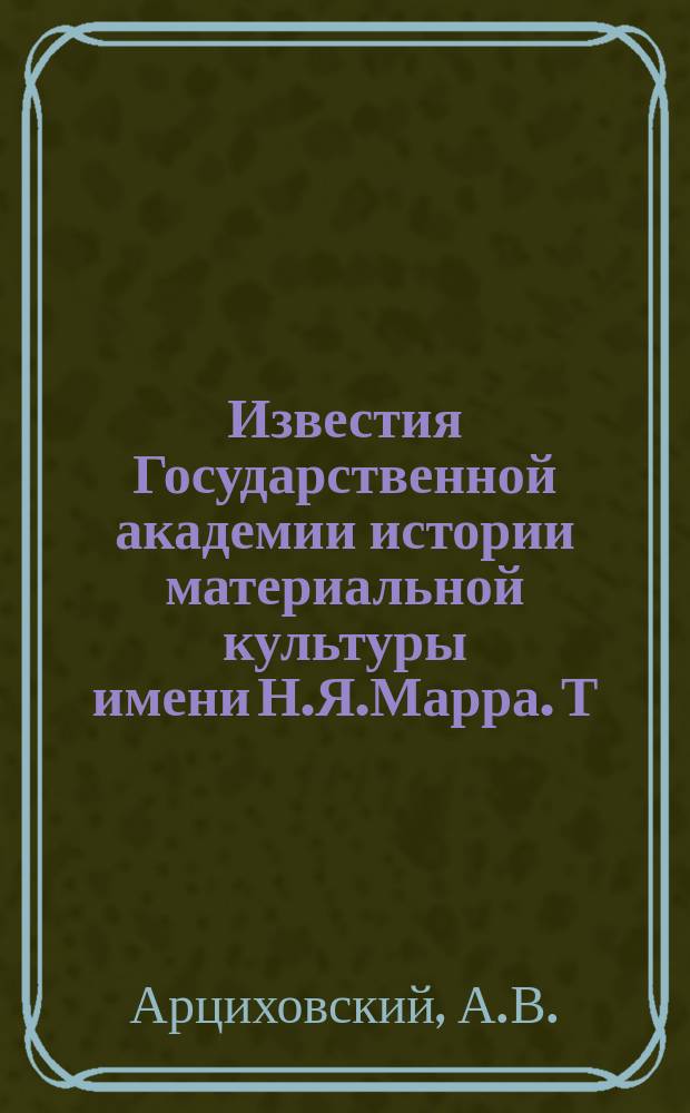 Известия Государственной академии истории материальной культуры имени Н.Я.Марра. Т.14, Вып.2 : Миниатюры Кенигсбергской летописи