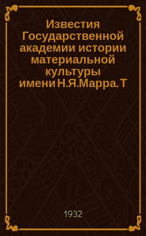 Известия Государственной академии истории материальной культуры имени Н.Я.Марра. Т.14, Вып.3 : К вопросу о возникновении заводов сельскохозяйственного машиностроения в России
