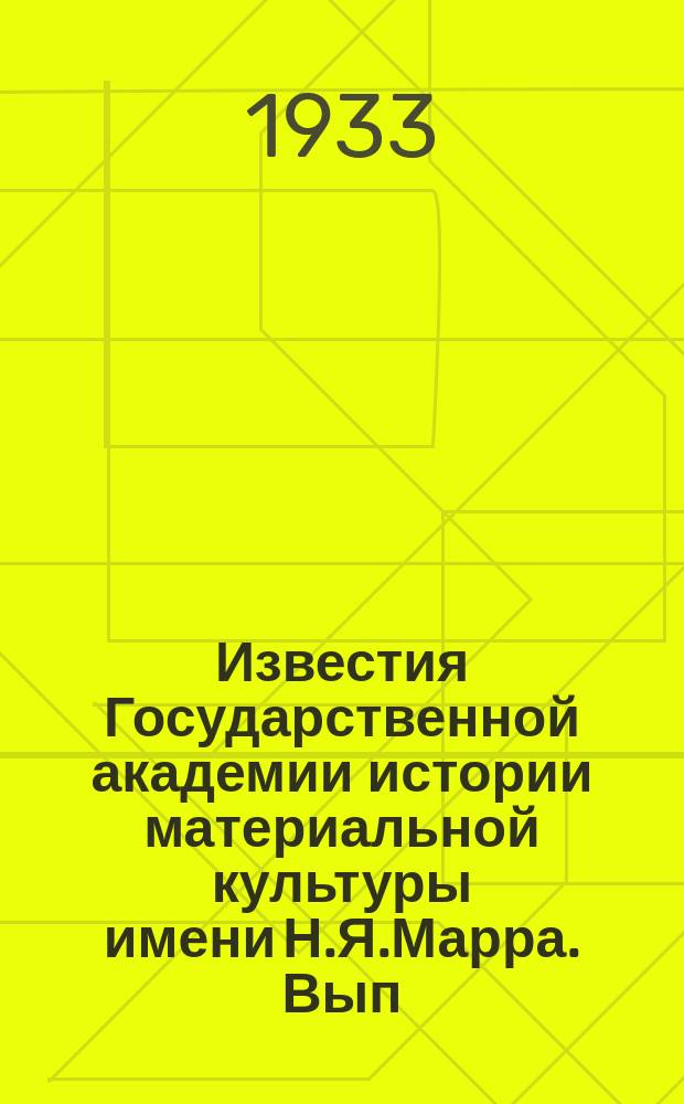 Известия Государственной академии истории материальной культуры имени Н.Я.Марра. Вып.61 : К вопросу о судовладении в древней Греции