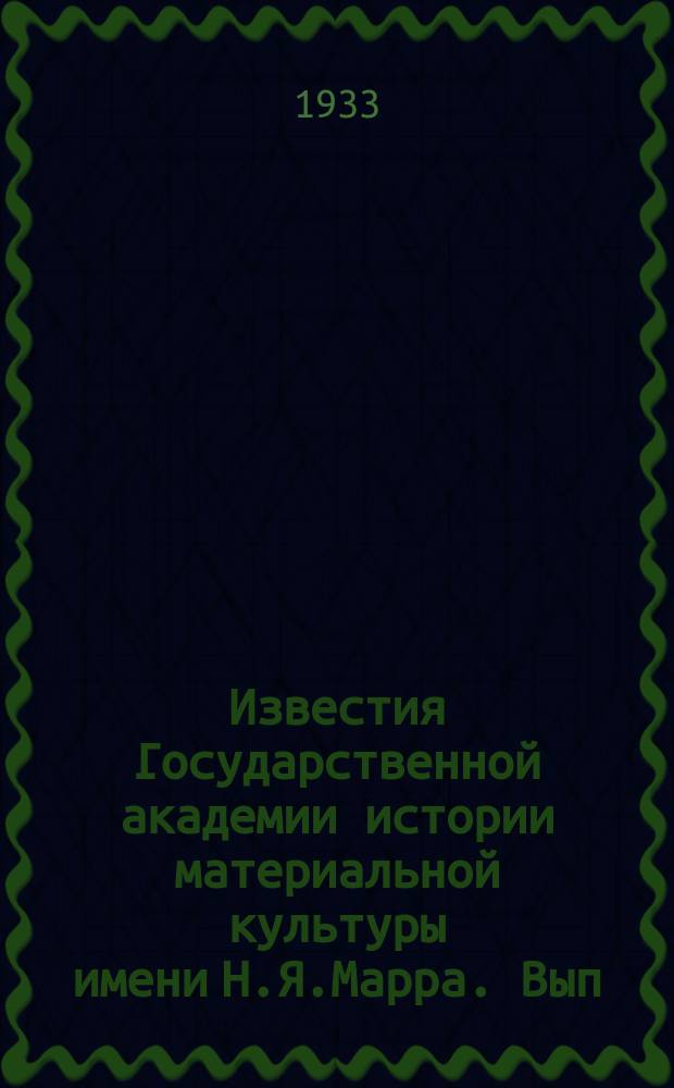 Известия Государственной академии истории материальной культуры имени Н.Я.Марра. Вып.64 : Об основных проблемах рабовладельческой формации