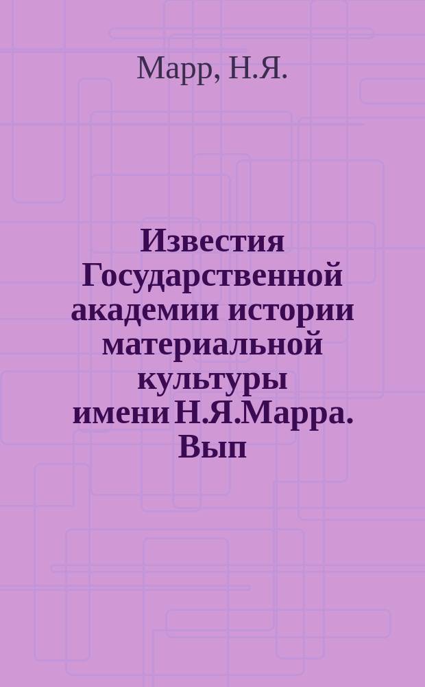 Известия Государственной академии истории материальной культуры имени Н.Я.Марра. Вып.67 : В тупике ли история материальной культуры?
