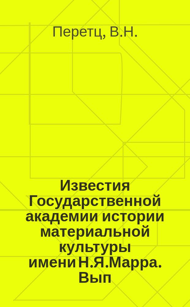 Известия Государственной академии истории материальной культуры имени Н.Я.Марра. Вып.73 : О некоторых основаниях для датировки древнерусского медного литья
