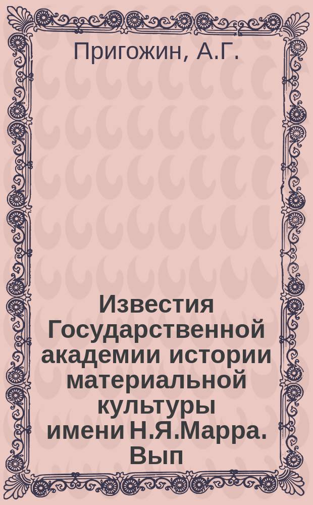 Известия Государственной академии истории материальной культуры имени Н.Я.Марра. Вып.77 : Проблема социально-экономических формаций обществ древнего Востока. Проблема зарождения, развития и упадка рабовладельческих обществ древнего Востока