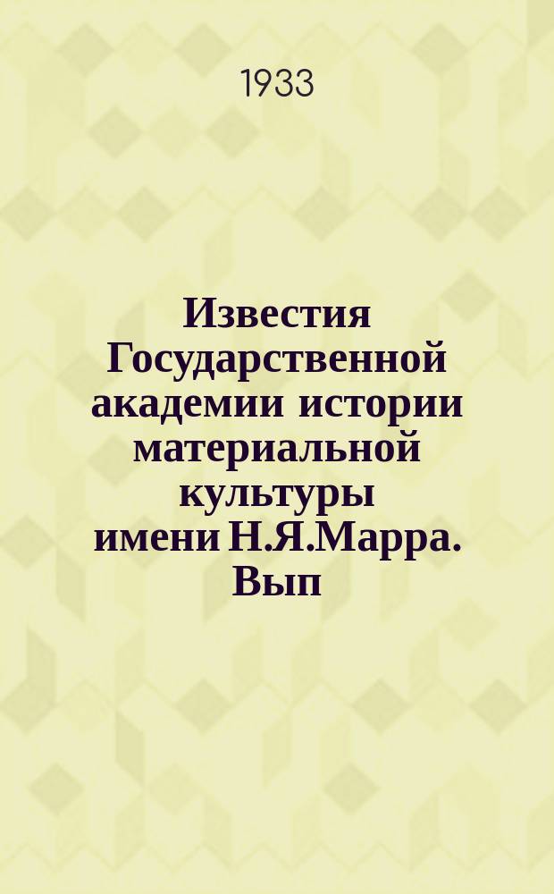 Известия Государственной академии истории материальной культуры имени Н.Я.Марра. Вып.78 : Античный способ производства в источниках