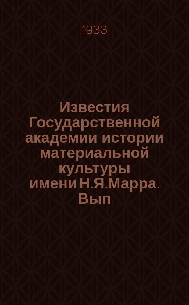 Известия Государственной академии истории материальной культуры имени Н.Я.Марра. Вып.85 : Старшее Каширское городище