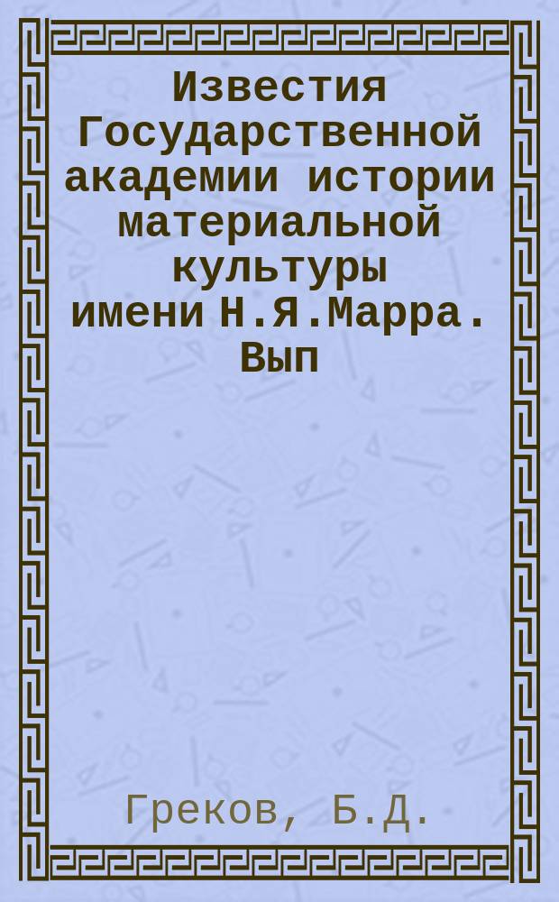 Известия Государственной академии истории материальной культуры имени Н.Я.Марра. Вып.86 : Рабство и феодализм в Киевской Руси