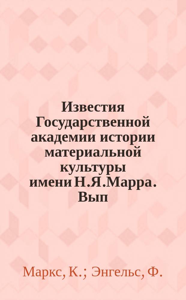 Известия Государственной академии истории материальной культуры имени Н.Я.Марра. Вып.87 : О первобытном обществе