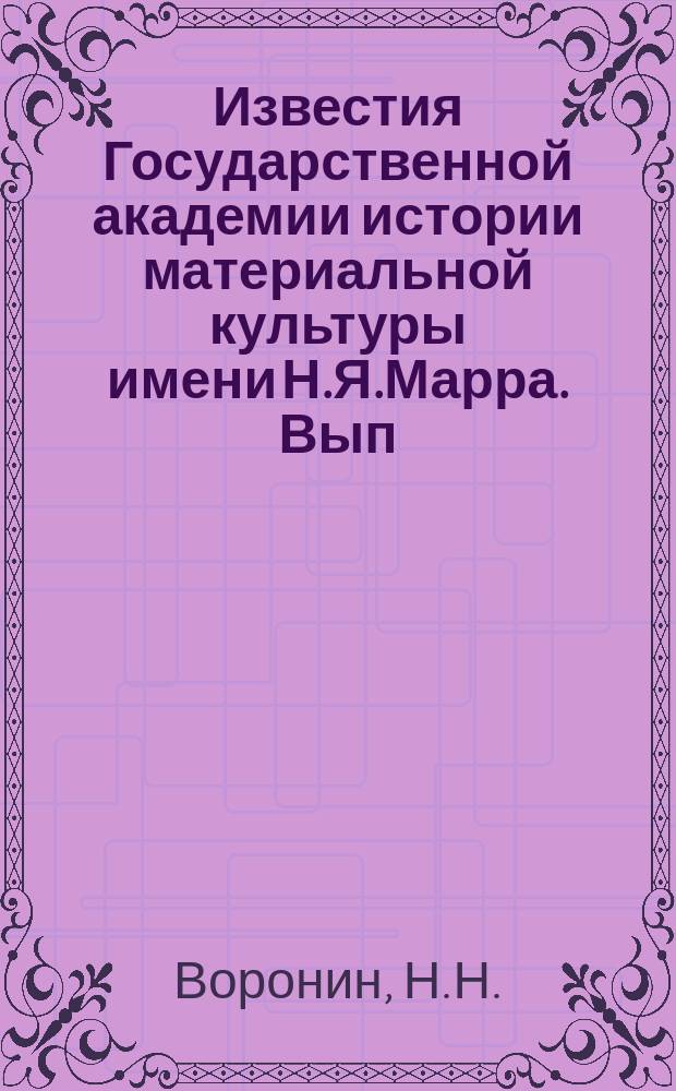 Известия Государственной академии истории материальной культуры имени Н.Я.Марра. Вып.92 : Очерки по истории русского зодчества XVI - XVII в.в.