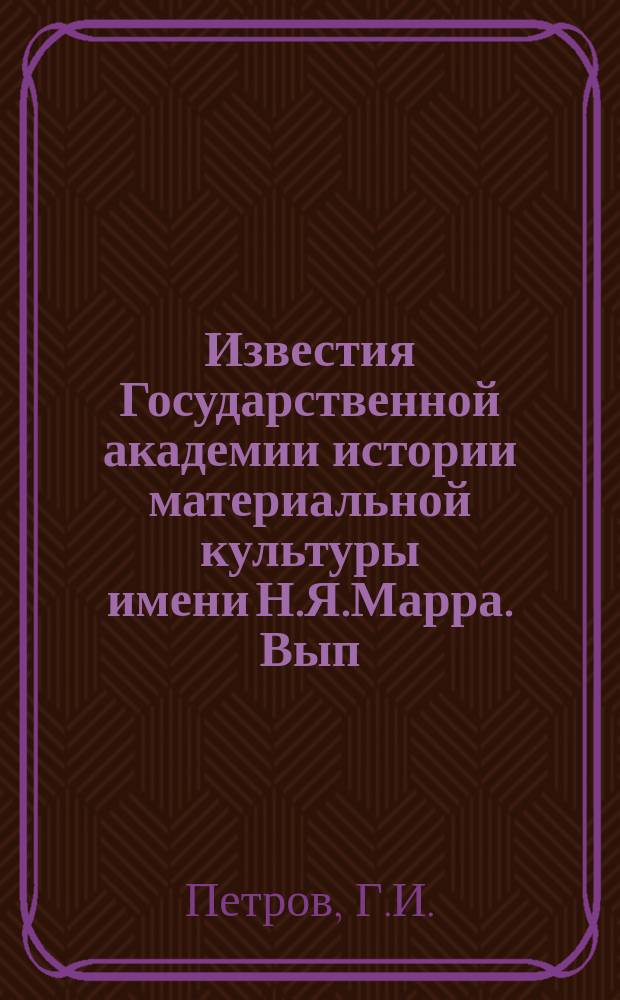 Известия Государственной академии истории материальной культуры имени Н.Я.Марра. Вып.95 : Рассовая теория на службе у фашизма