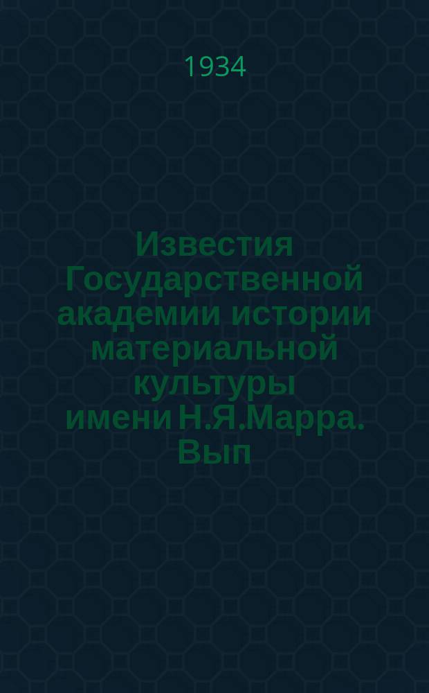 Известия Государственной академии истории материальной культуры имени Н.Я.Марра. Вып.105 : Книжная история города и раскопки на месте городища