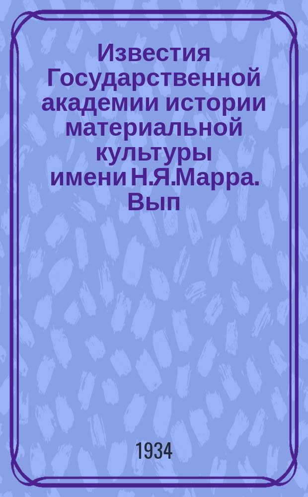 Известия Государственной академии истории материальной культуры имени Н.Я.Марра. Вып.107 : Из истории западно-европейского феодализма