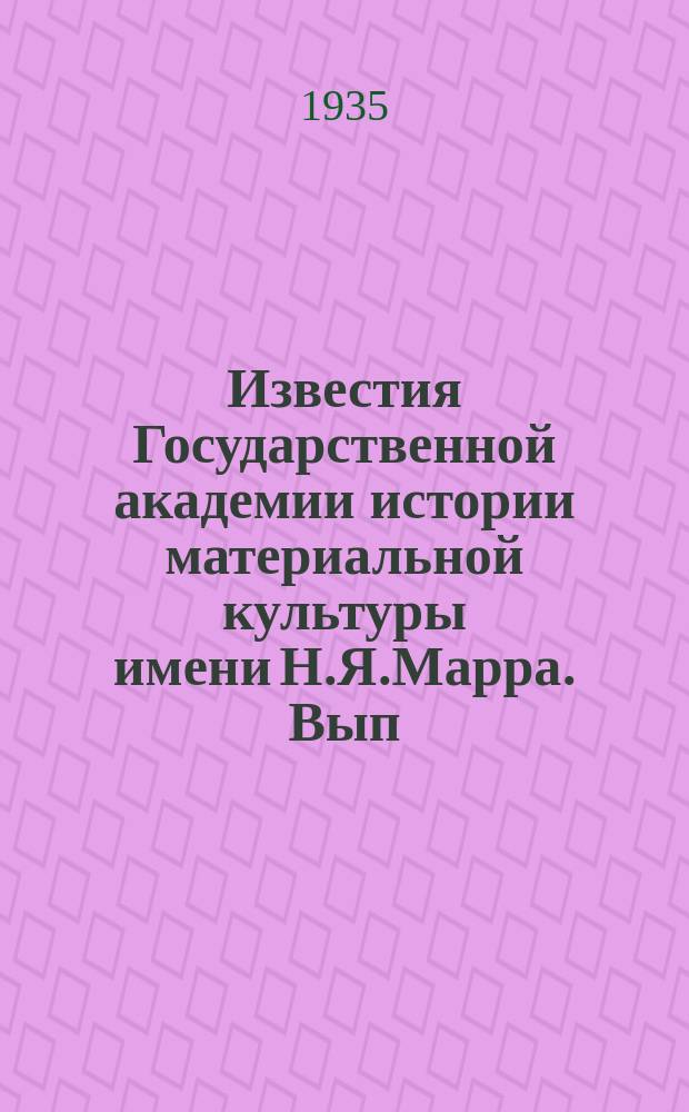 Известия Государственной академии истории материальной культуры имени Н.Я.Марра. Вып.110 : Археологические работы Академии на новостройках в 1932-33 г.г.