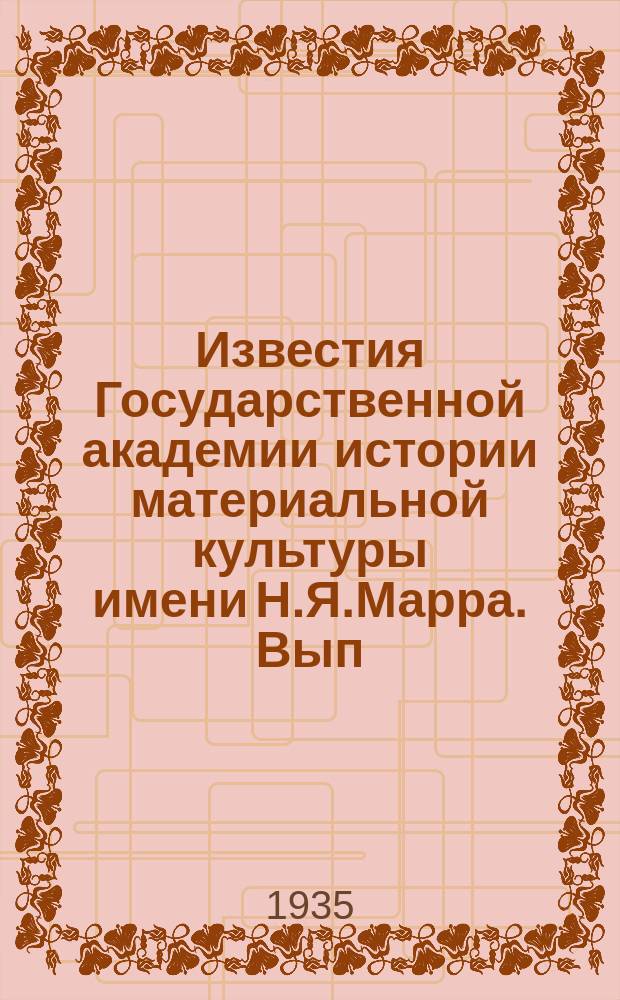 Известия Государственной академии истории материальной культуры имени Н.Я.Марра. Вып.111 : История античных рабовладельческих обществ