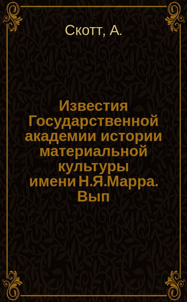 Известия Государственной академии истории материальной культуры имени Н.Я.Марра. Вып.114 : Очистка и реставрация музейных экспонатов