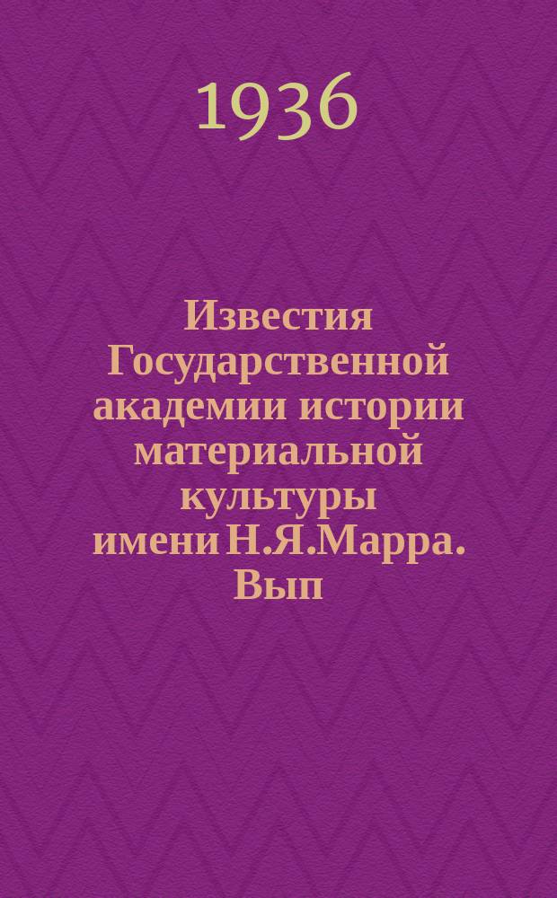 Известия Государственной академии истории материальной культуры имени Н.Я.Марра. Вып.124 : Пережитки родового строя в собственных именах у Гомера