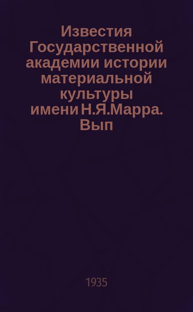 Известия Государственной академии истории материальной культуры имени Н.Я.Марра. Вып.125 : Библиография по истории пролетариата в эпоху царизма