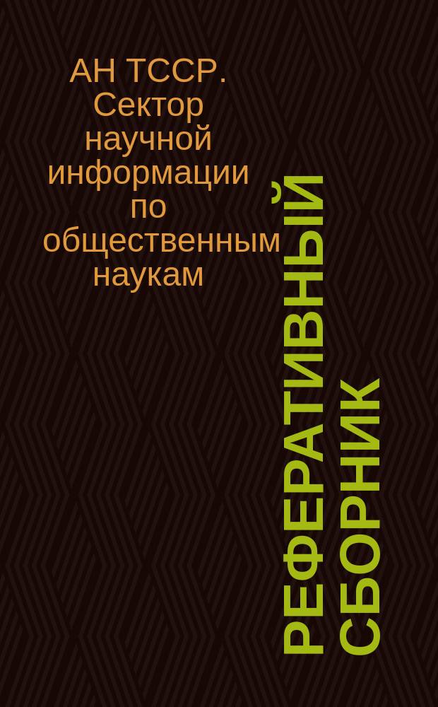 Реферативный сборник