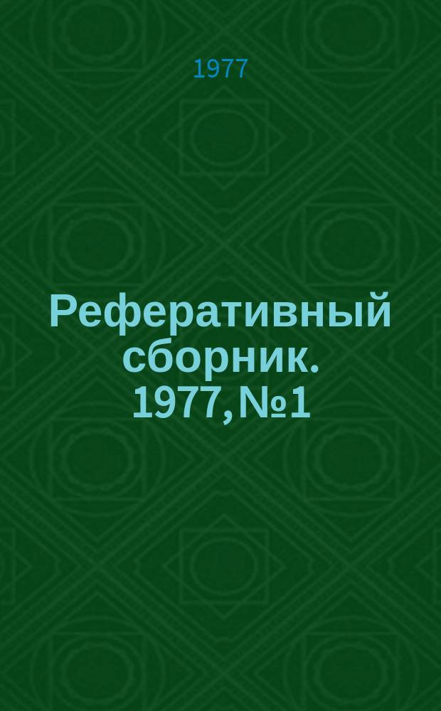 Реферативный сборник. 1977, №1 : Литература по истории сельского хозяйства Туркменистана