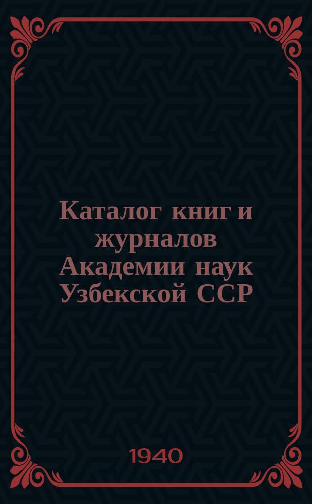 Каталог книг и журналов Академии наук Узбекской ССР