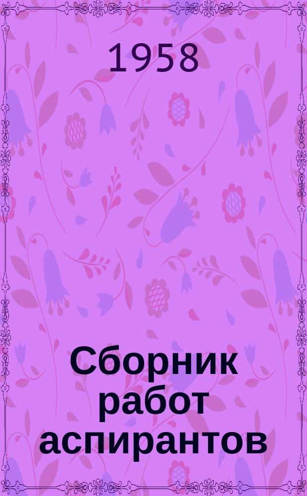 Сборник работ аспирантов