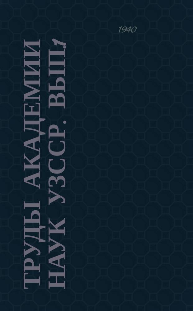 Труды Академии наук УзССР. Вып.1 : Исследование палеолитической пещеры Тешик-Таш