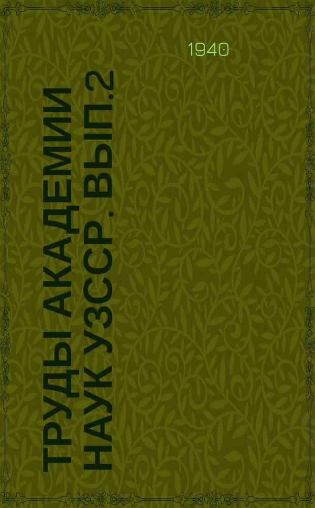Труды Академии наук УзССР. Вып.2 : [Материалы Термезской археологической комплексной экспедиции]