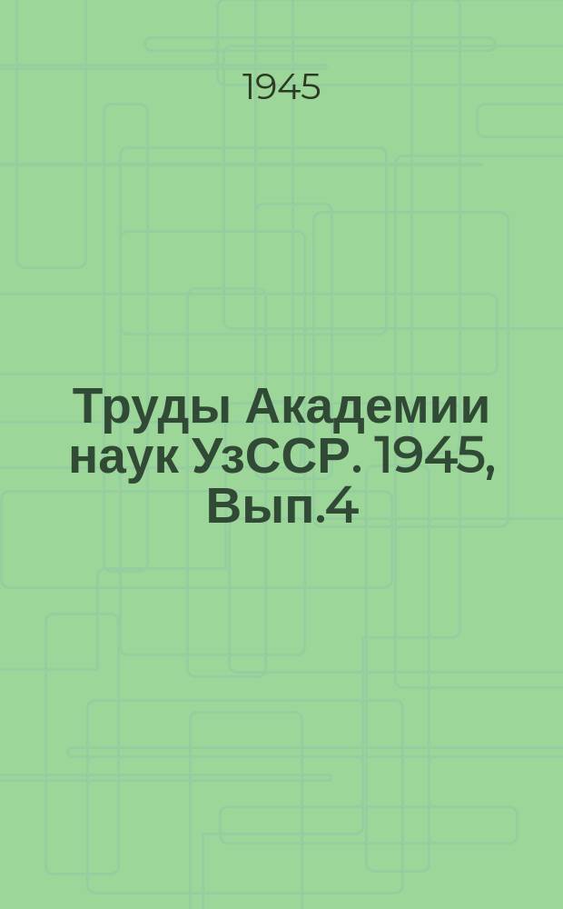 Труды Академии наук УзССР. 1945, [Вып.4] : [Материалы Термезской археологической комплексной экспедиции]