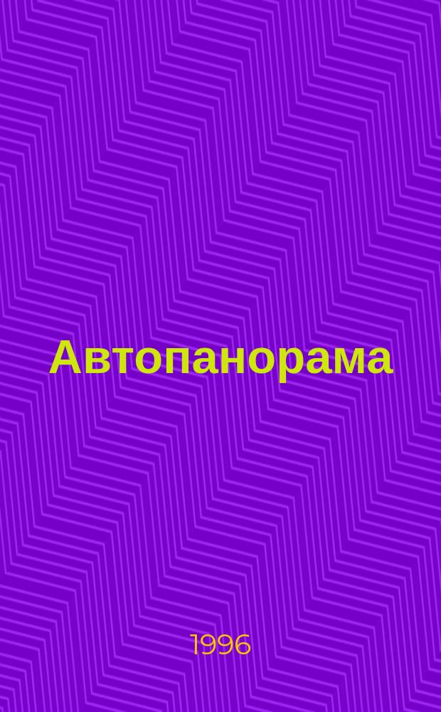 Автопанорама : Автозапчасти. Автомобили. Ремонт и сервис. Охрана и страхование. Ценовая экспертиза. Автомобиль и закон