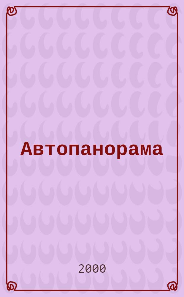 Автопанорама : Автозапчасти. Автомобили. Ремонт и сервис. Охрана и страхование. Ценовая экспертиза. Автомобиль и закон. 2000, 2