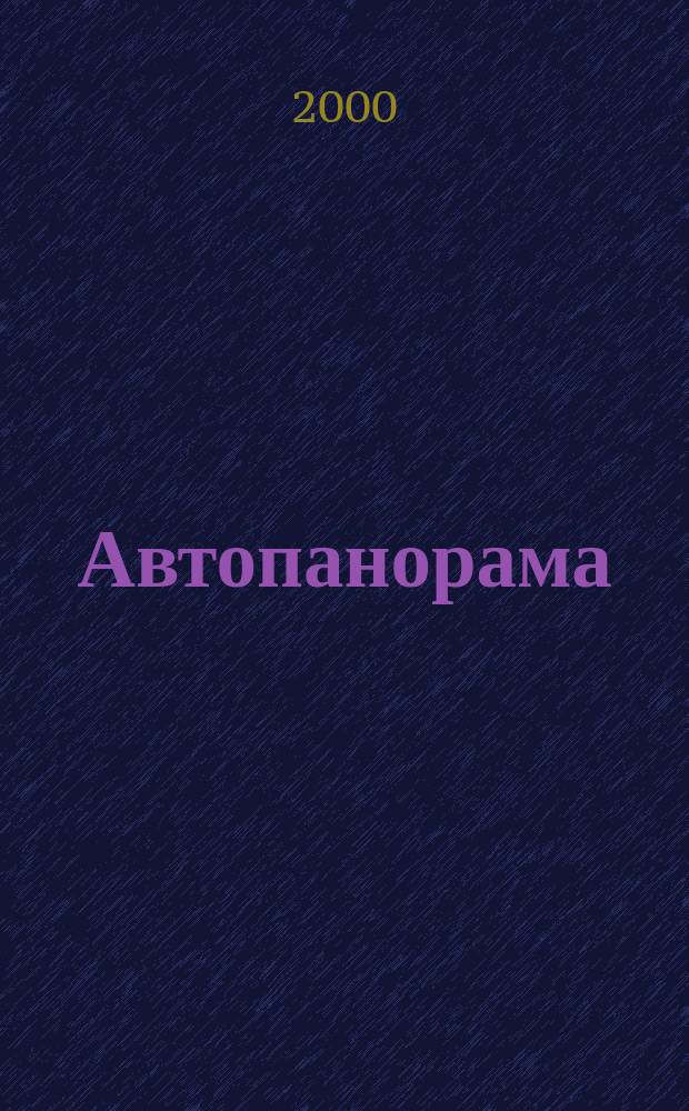 Автопанорама : Автозапчасти. Автомобили. Ремонт и сервис. Охрана и страхование. Ценовая экспертиза. Автомобиль и закон. 2000, 5