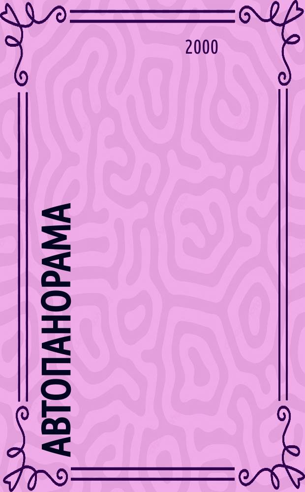 Автопанорама : Автозапчасти. Автомобили. Ремонт и сервис. Охрана и страхование. Ценовая экспертиза. Автомобиль и закон. 2000, 10