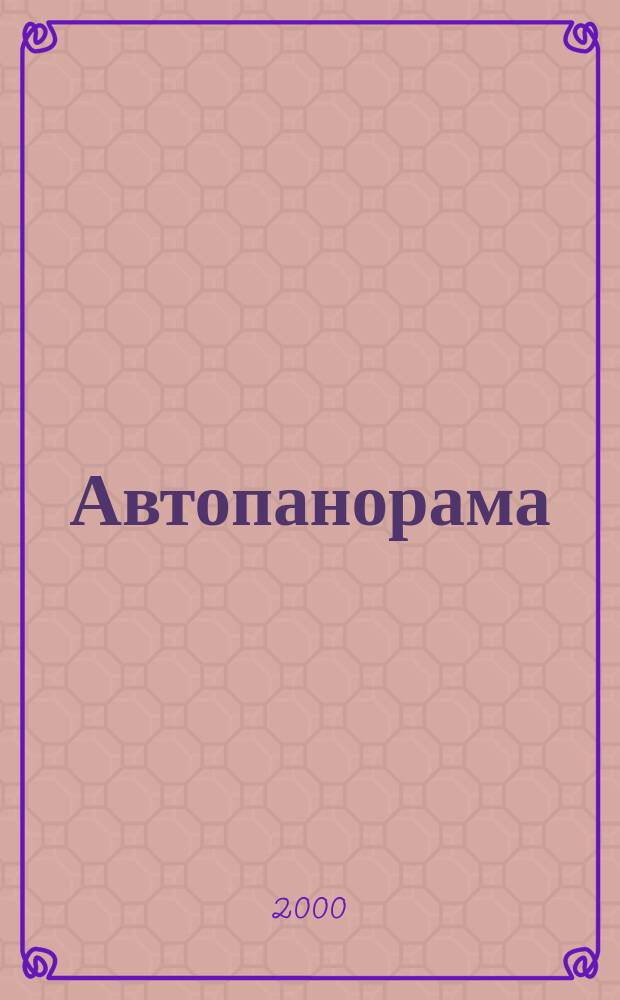 Автопанорама : Автозапчасти. Автомобили. Ремонт и сервис. Охрана и страхование. Ценовая экспертиза. Автомобиль и закон. 2000, 11