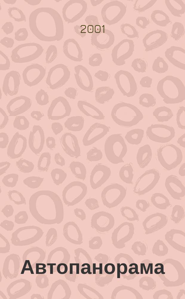Автопанорама : Автозапчасти. Автомобили. Ремонт и сервис. Охрана и страхование. Ценовая экспертиза. Автомобиль и закон. 2001, 5