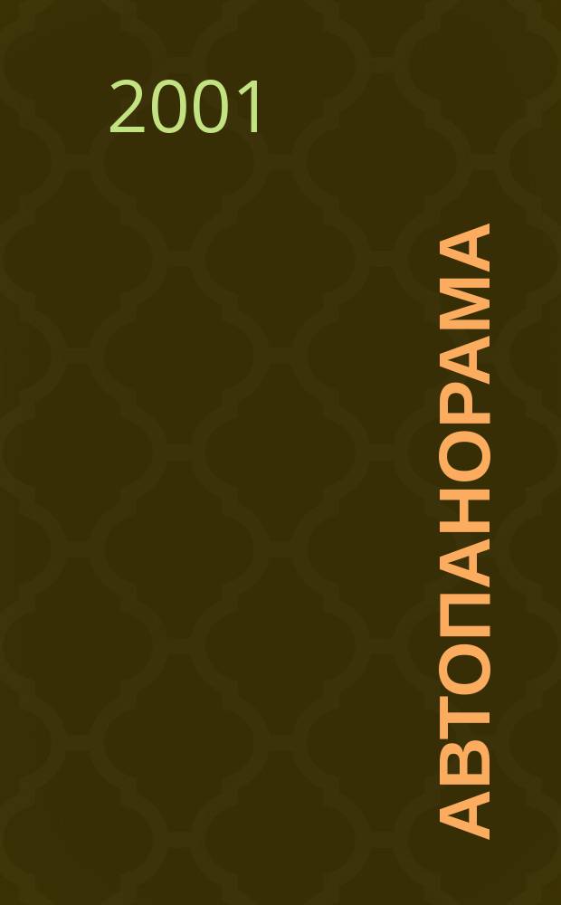Автопанорама : Автозапчасти. Автомобили. Ремонт и сервис. Охрана и страхование. Ценовая экспертиза. Автомобиль и закон. 2001, 10