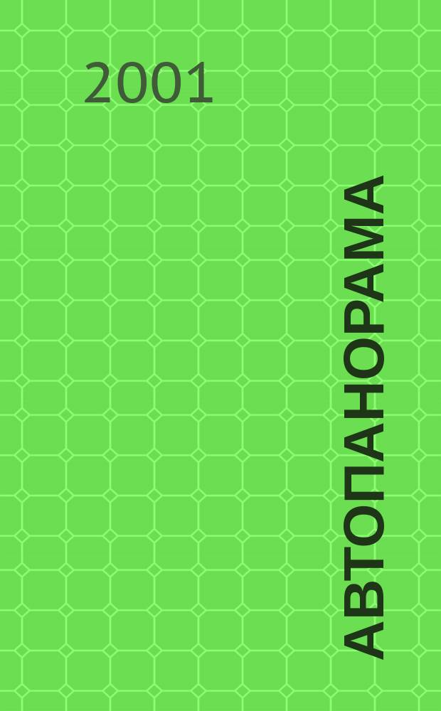 Автопанорама : Автозапчасти. Автомобили. Ремонт и сервис. Охрана и страхование. Ценовая экспертиза. Автомобиль и закон. 2001, 12