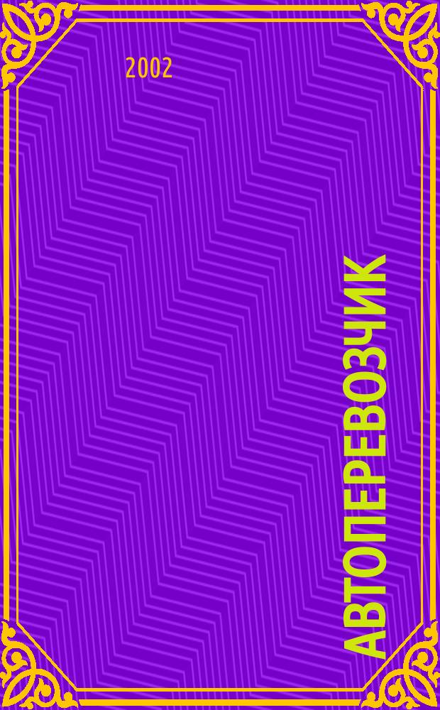 Автоперевозчик : Грузовики. Автобусы. Спецтехника. 2002, №11(26)