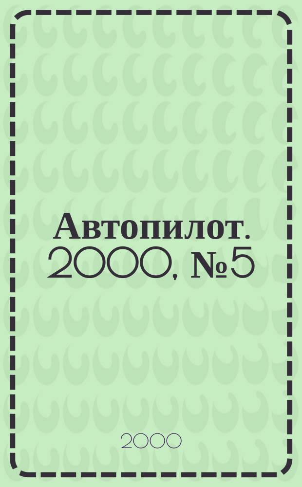 Автопилот. 2000, №5(74)