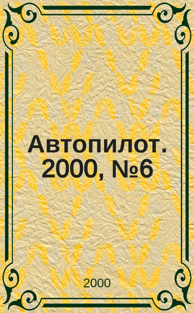 Автопилот. 2000, №6(75)