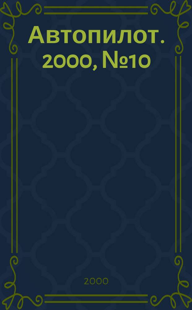 Автопилот. 2000, №10(79)