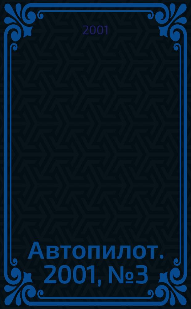 Автопилот. 2001, №3(84)