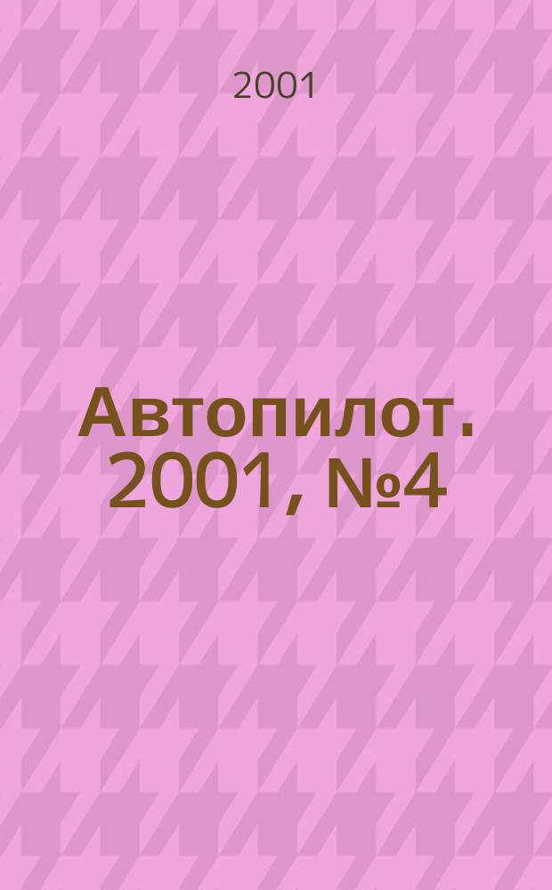 Автопилот. 2001, №4(85)