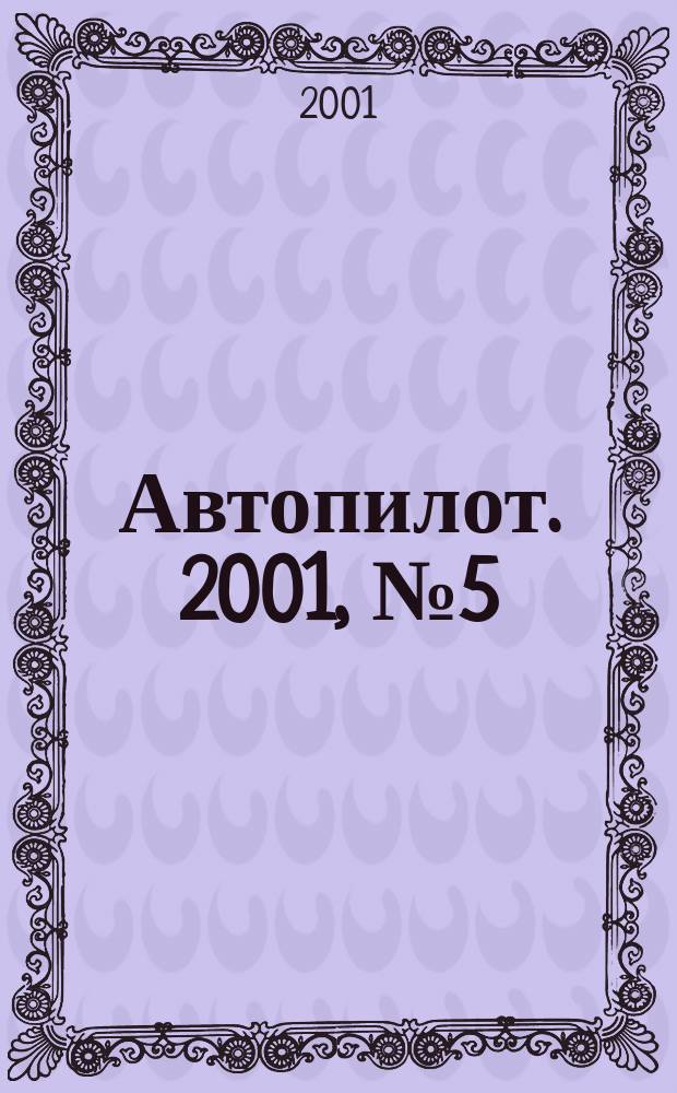 Автопилот. 2001, №5(86)