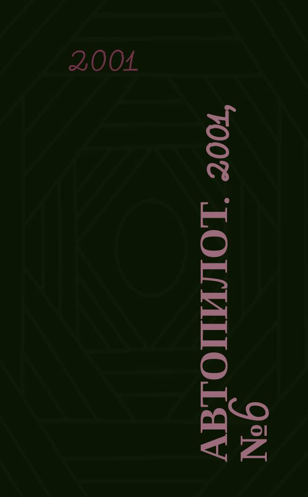 Автопилот. 2001, №6(87)