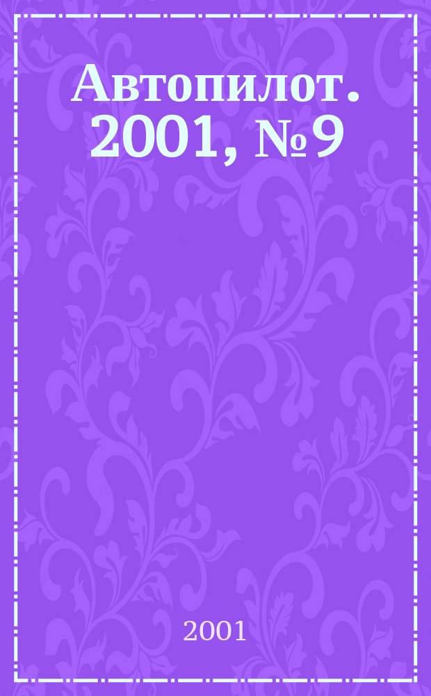 Автопилот. 2001, №9(90)