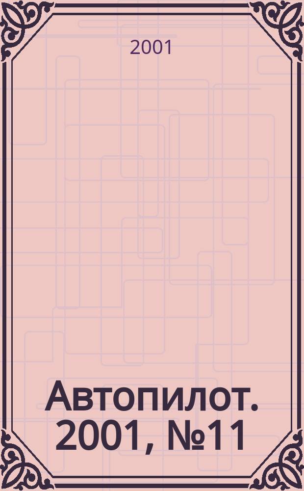 Автопилот. 2001, №11(92)