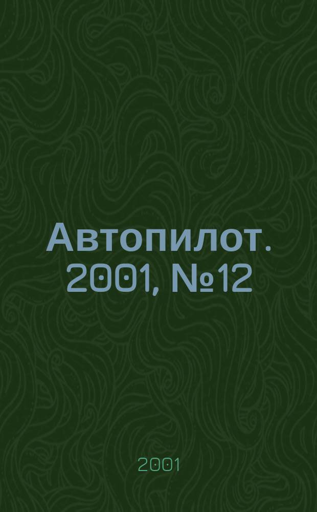 Автопилот. 2001, №12(93)