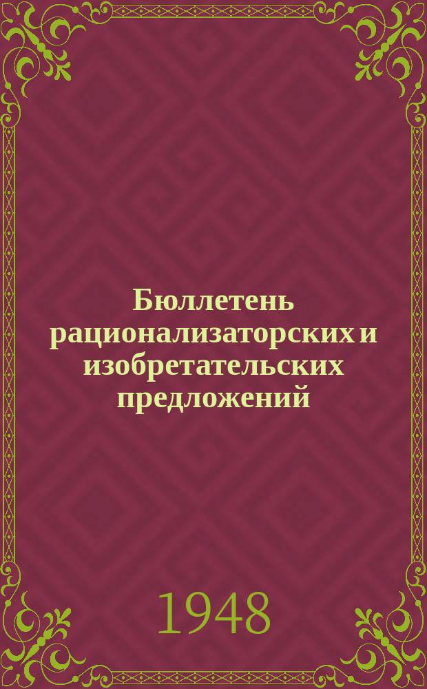 Бюллетень рационализаторских и изобретательских предложений